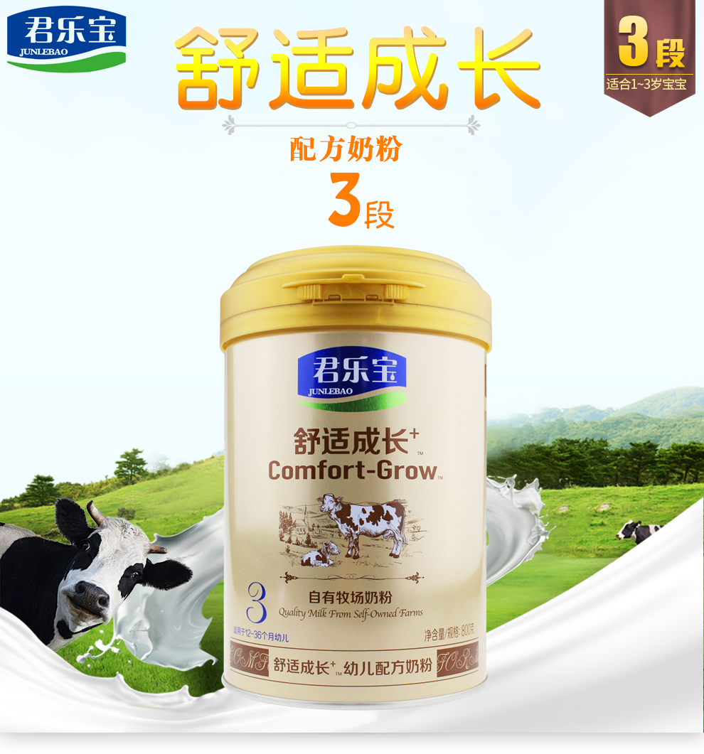 君乐宝junlebao舒适成长牛奶粉1段2段3段800克
