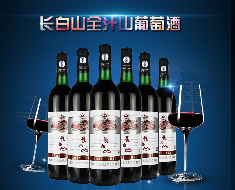 店庆红酒长白山全汁山葡萄酒甜型740ml*6整箱