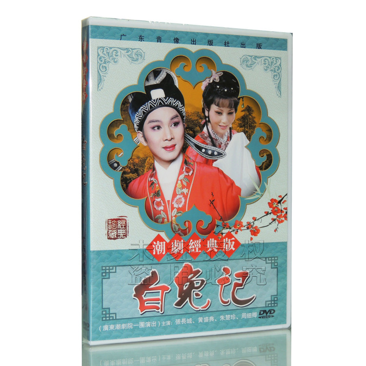 正版 潮剧经典版 白兔记 dvd