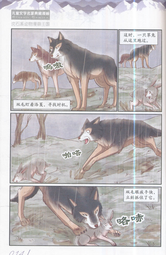 儿童文学名家典藏漫画 沈石溪动物漫画王国——狼王梦5 漫画版