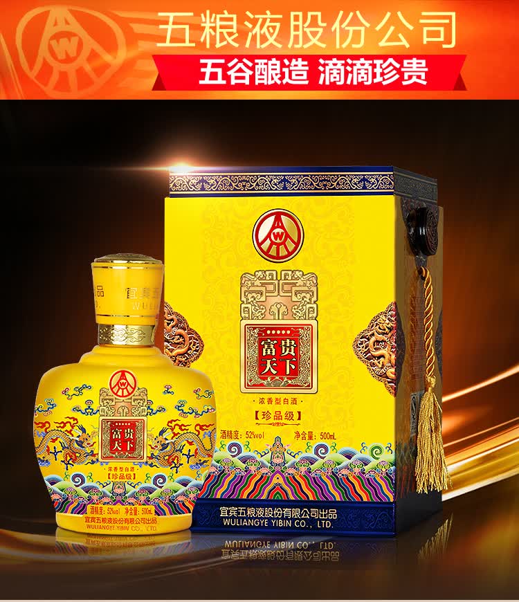 五粮液股份公司 富贵天下 珍品级 52度 整箱装 500ml*6瓶
