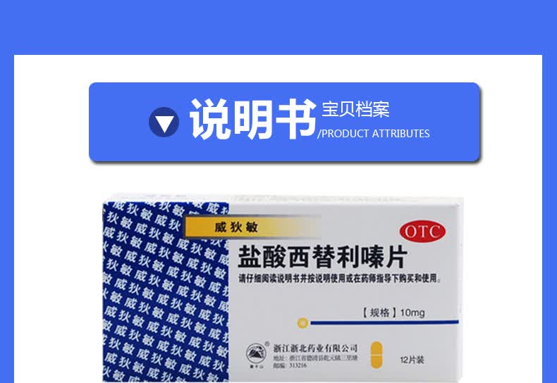 威狄敏 盐酸西替利嗪片12片 过敏性鼻炎 荨麻疹 皮肤瘙痒 1盒装【图片