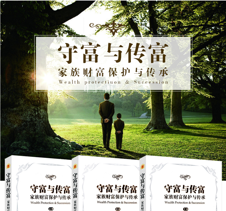 守富与传富家族财富保护与传承陈凯律师书籍财富的逻辑守富与传富家族