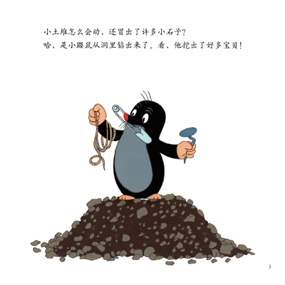 鼹鼠的故事(妈妈讲讲版):鼹鼠做裤子新华书店正版