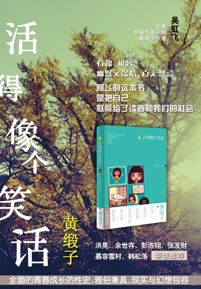 活得像个笑话——黄缎子