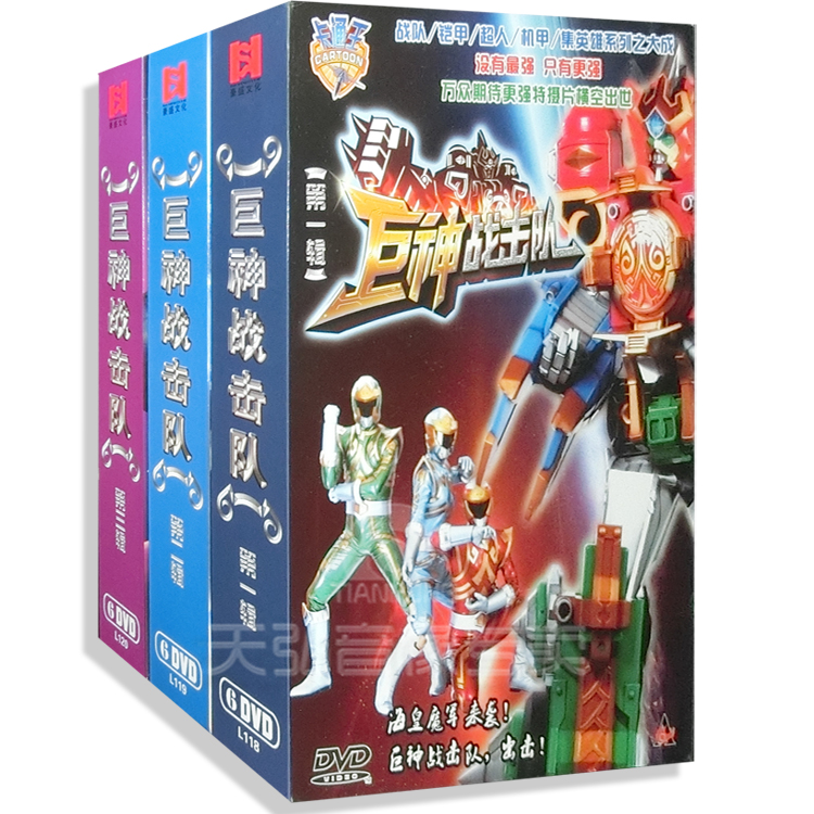 儿童动画片巨神战击队一辑二辑三辑全套18dvd精装版