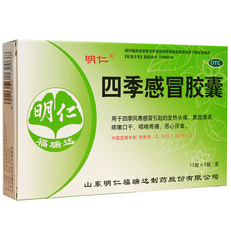 速发】明仁 四季感冒胶囊 0.
