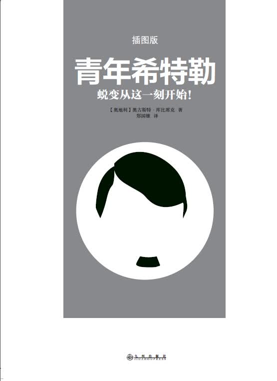 【作者简介】奥古斯特库比席克(1888—1956),奥地利人,其父亲是个捷克