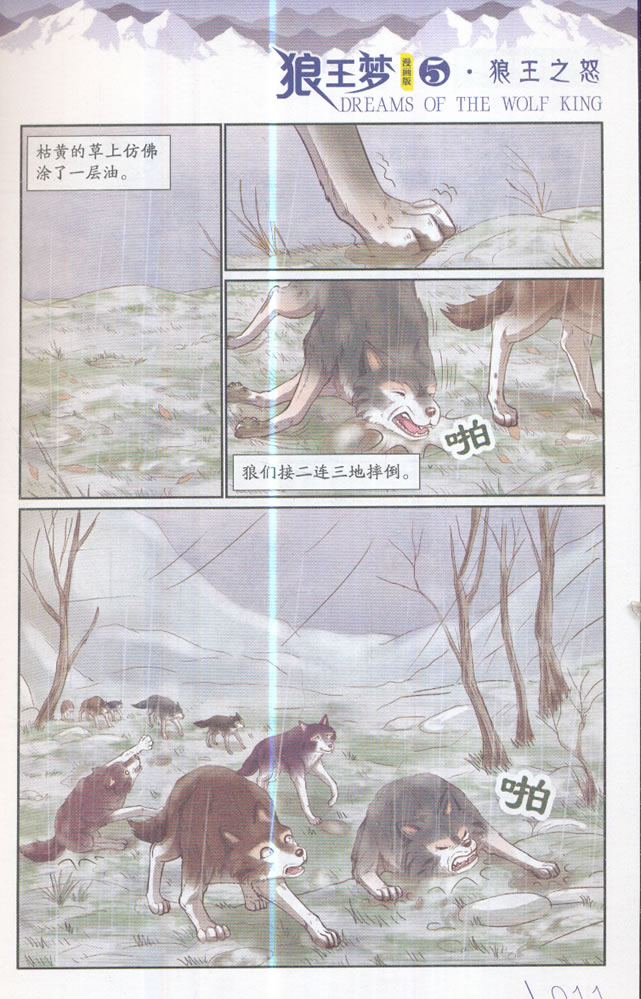 儿童文学名家典藏漫画 沈石溪动物漫画王国——狼王梦5 漫画版