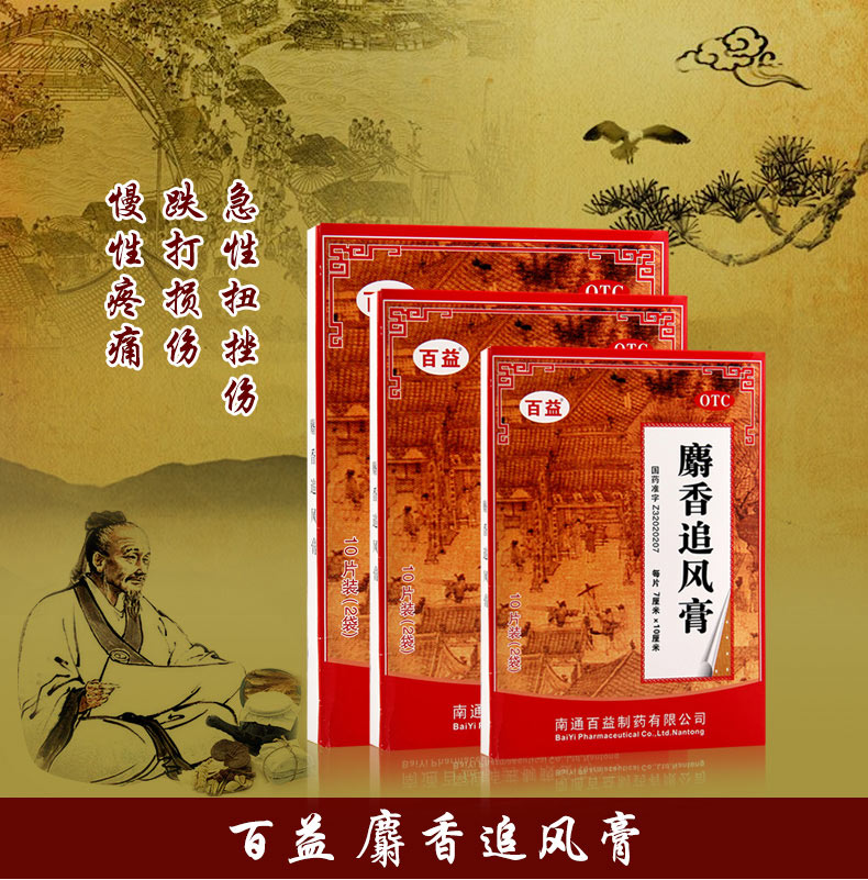 百益麝香追风膏10贴/盒 【3盒】