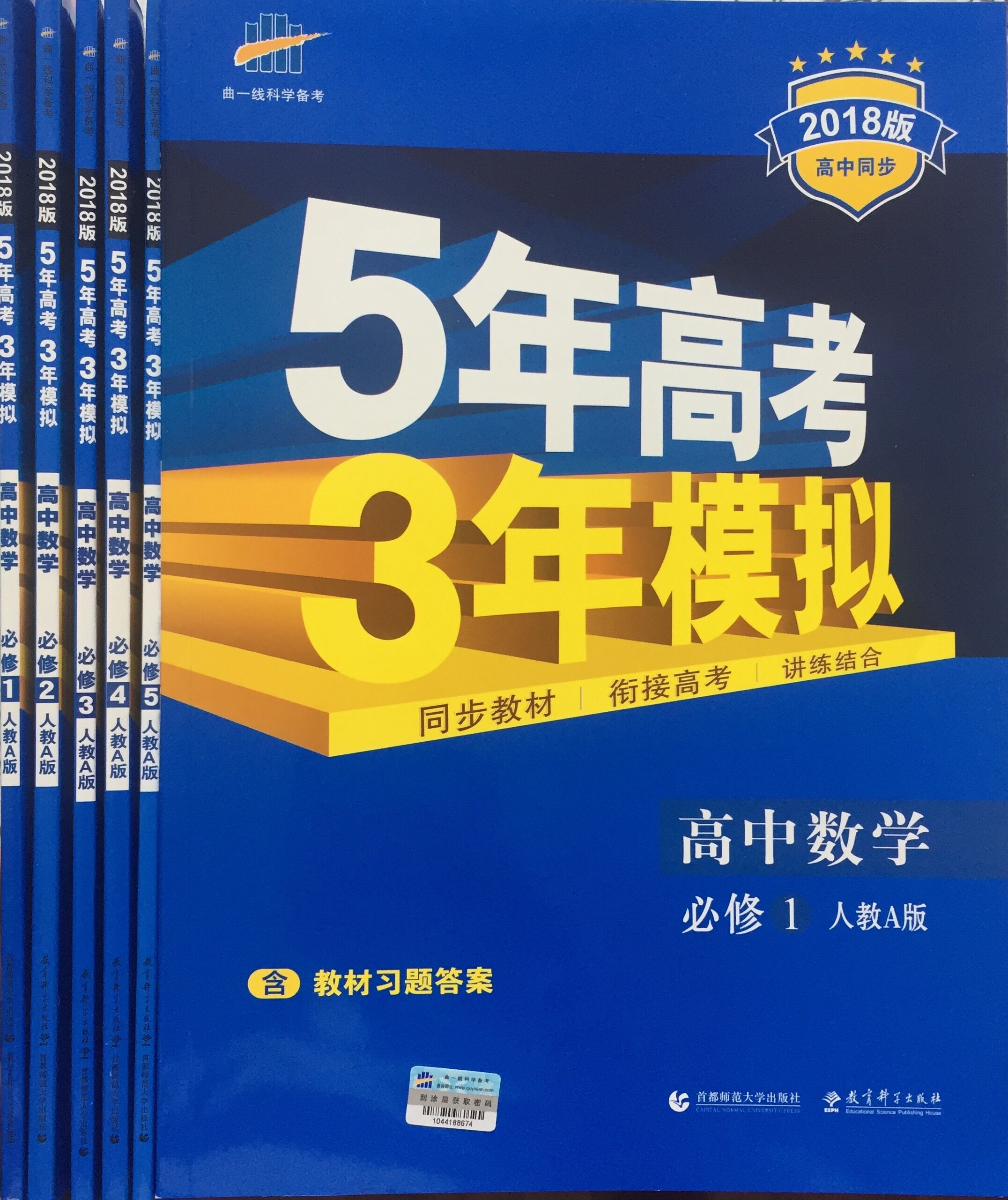曲一线2018版5年高考3年模拟 高中数学必修12345人教a版rj-a全套5本