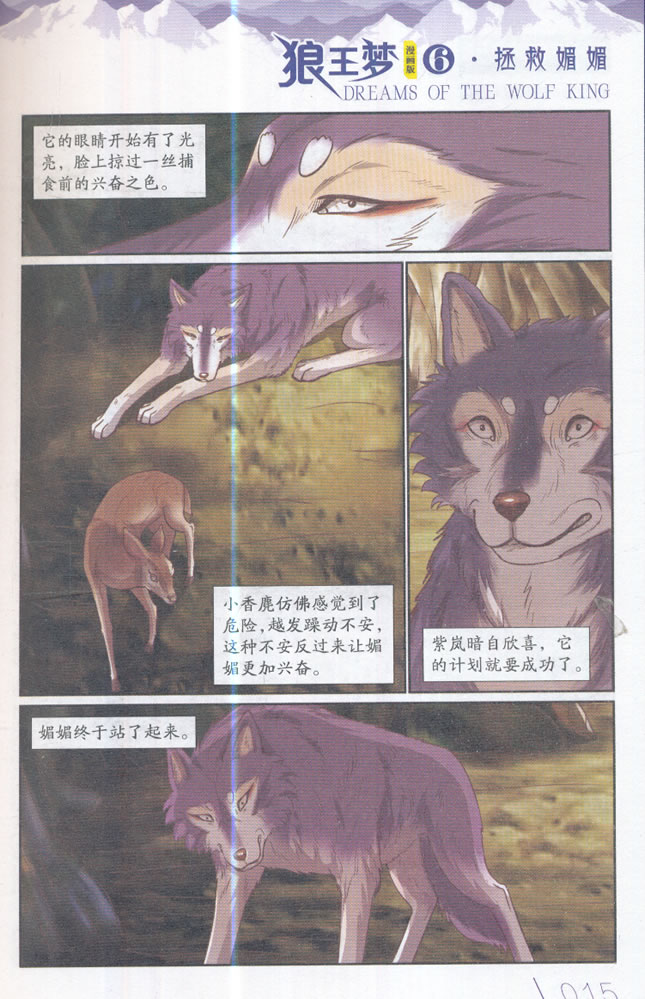 儿童文学名家典藏漫画 沈石溪动物漫画王国——狼王梦6 漫画版