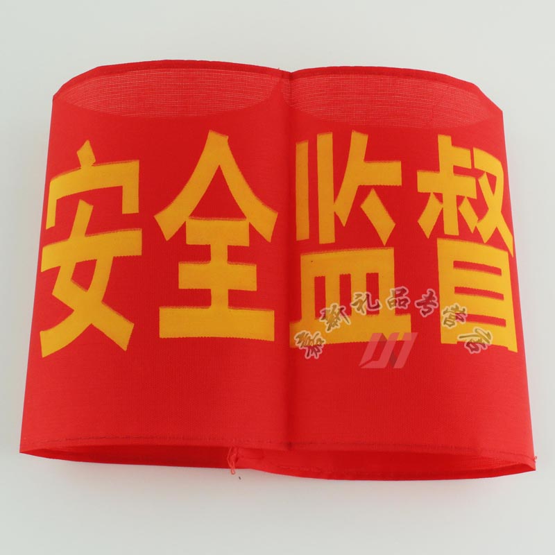 与同 安全监督工地红袖章红袖标值日生,值周生袖标,安全员,看火员