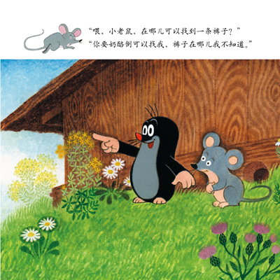 鼹鼠的故事(妈妈讲讲版):鼹鼠做裤子新华书店正版