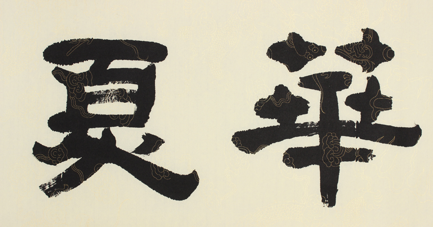 皇家书法 爱新觉罗.启顺《华夏腾飞》