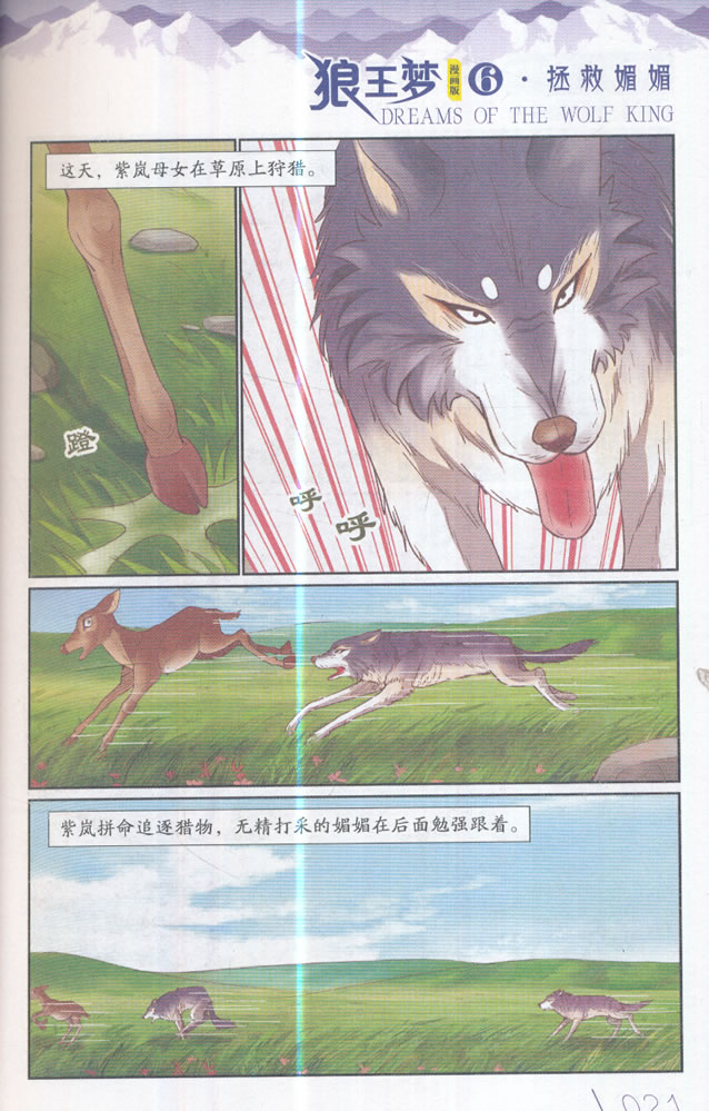 儿童文学名家典藏漫画 沈石溪动物漫画王国——狼王梦6 漫画版