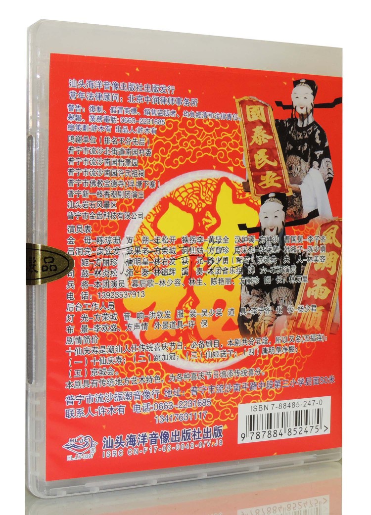 正版 潮剧 潮剧吉祥戏 五福连 十仙庆寿 1dvd