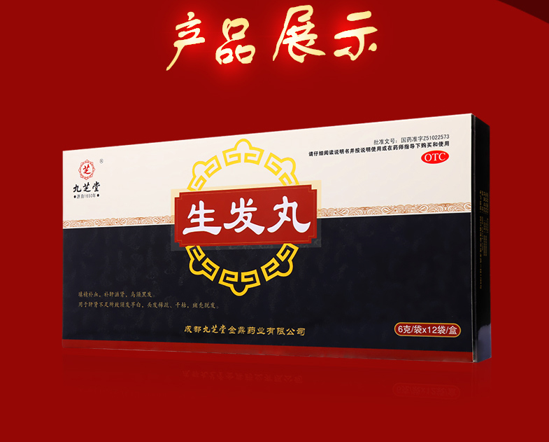 九芝堂 生发丸 水蜜丸12袋