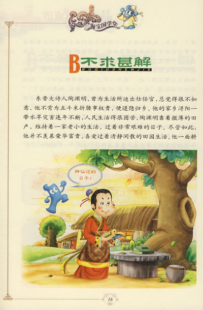 每条成语以故事的形式展示给读者,行文生动活泼,既符合原意,又有深层