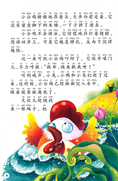 小公鸡 比尾巴 乌龟的愿望 白鹅学飞 晴杨寻笛 捧着空花盆的孩子 雪儿