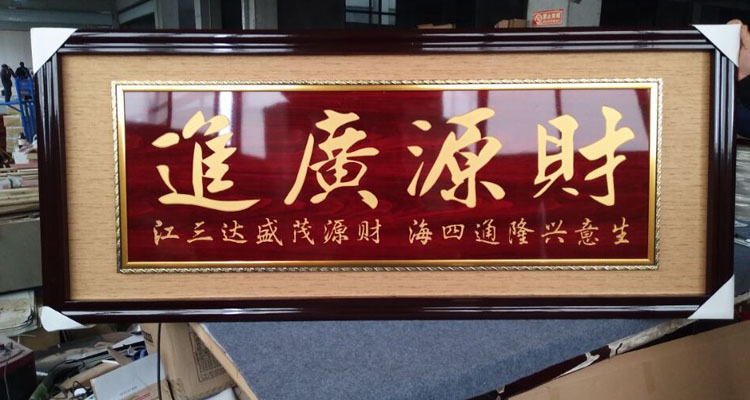 开业牌匾 生意兴隆财源广进贺扁实木牌匾开业礼品摆件 185*65