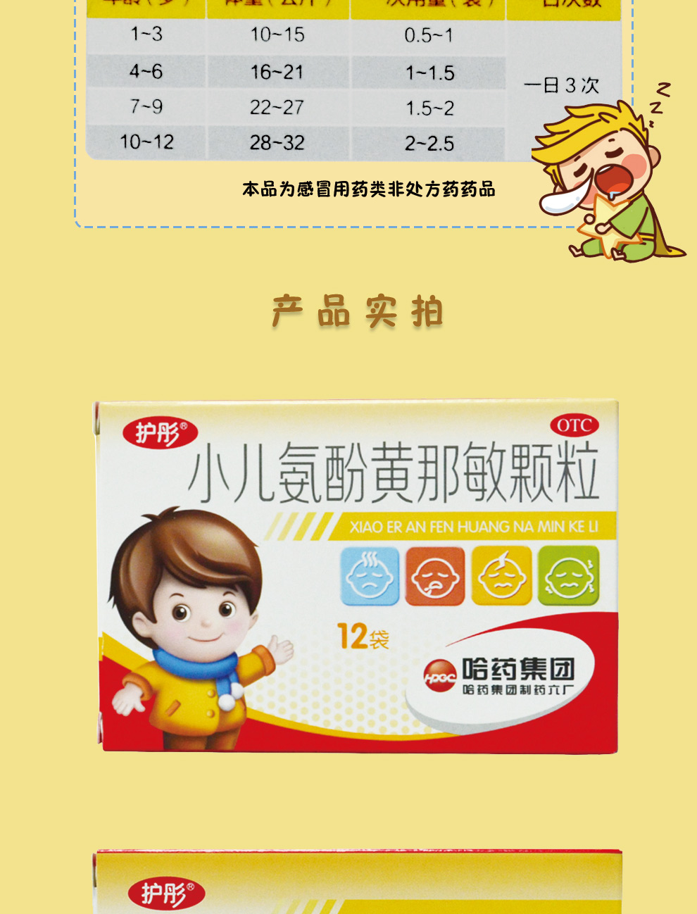 一树大家康健 · 【护彤】 小儿氨酚黄那敏颗粒 12袋/盒