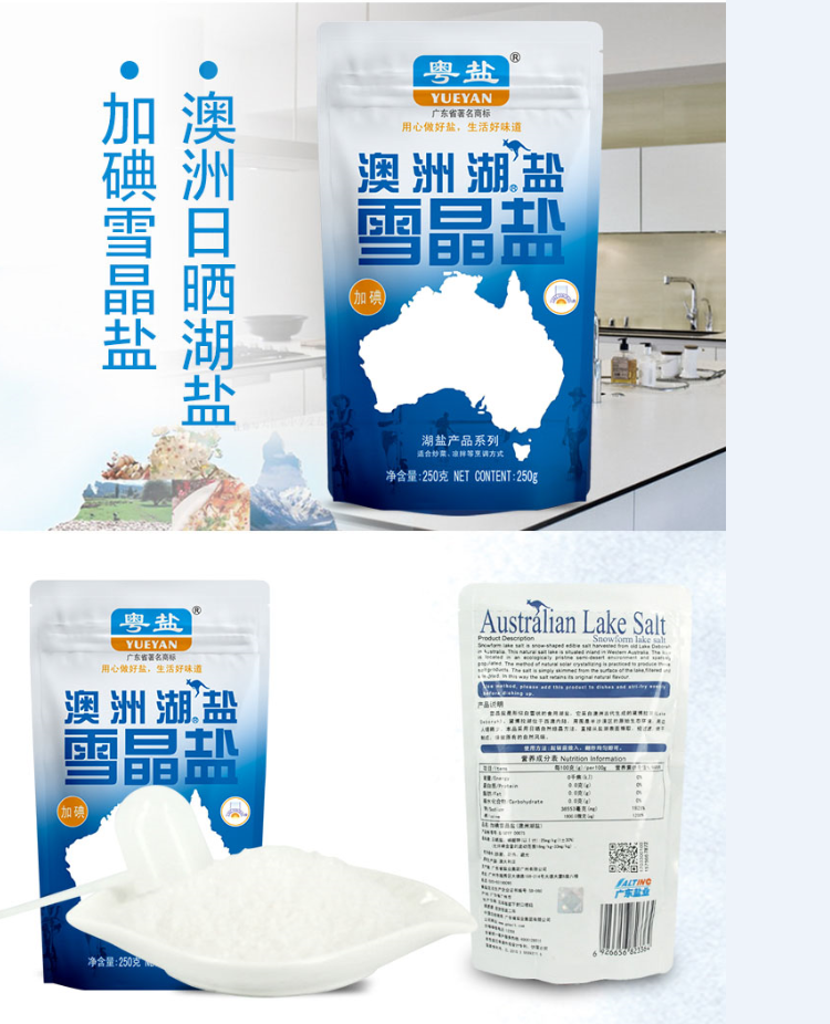 粤盐 澳洲湖盐雪晶盐(加碘) 250g/袋