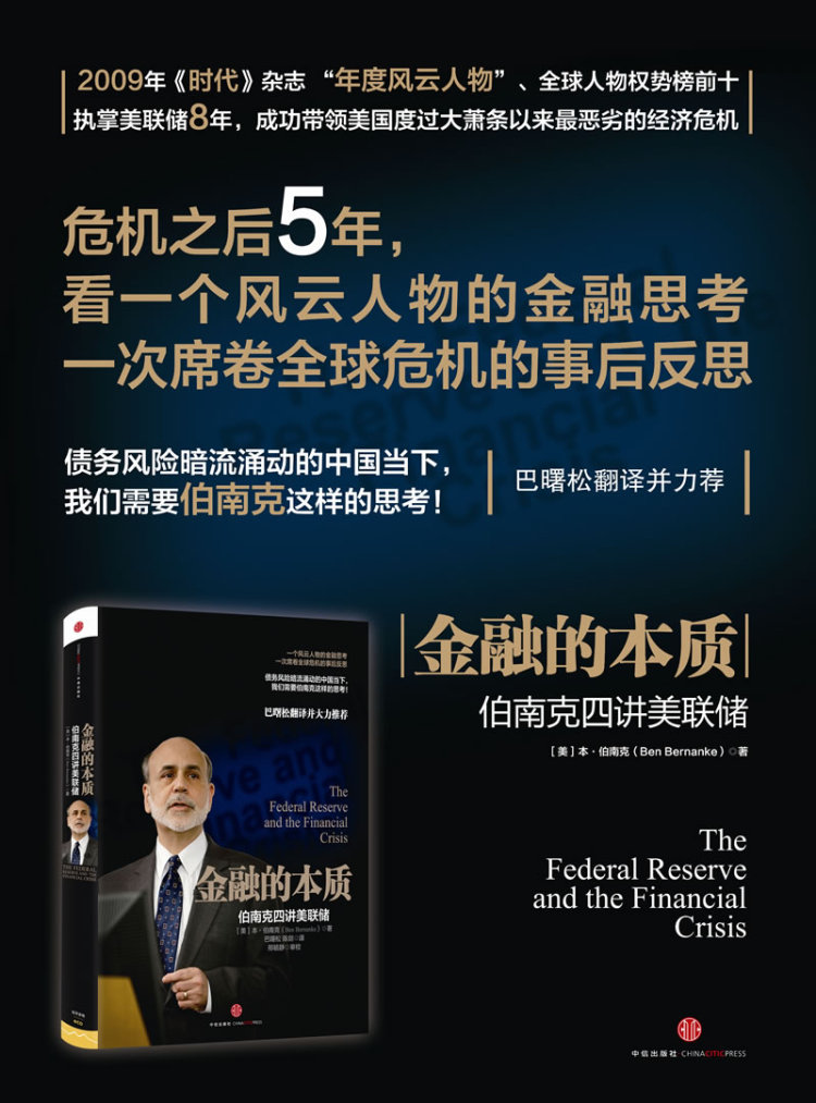 金融的本质:伯南克四讲美联储