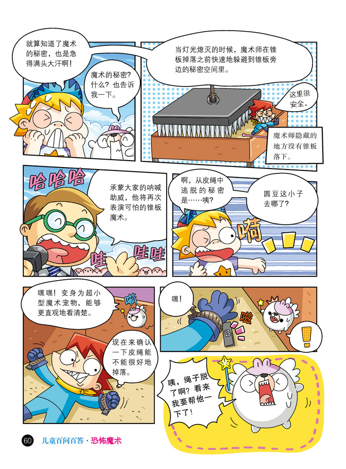 儿童百问百答 34 恐怖魔术 我的本科学漫画书 【韩】权赞浩