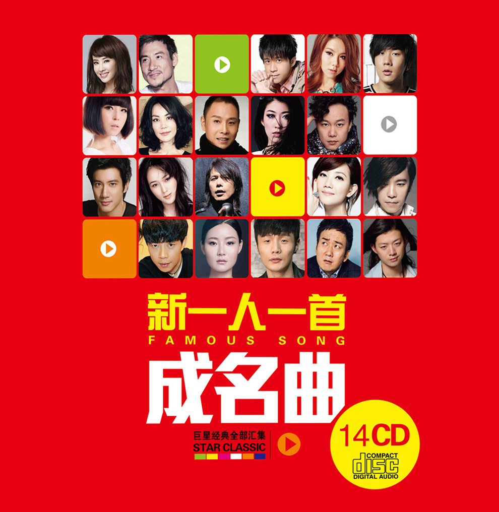 一人一首成名曲汽车载音乐cd光碟片经典新歌老歌流行歌曲14cd光盘唱片