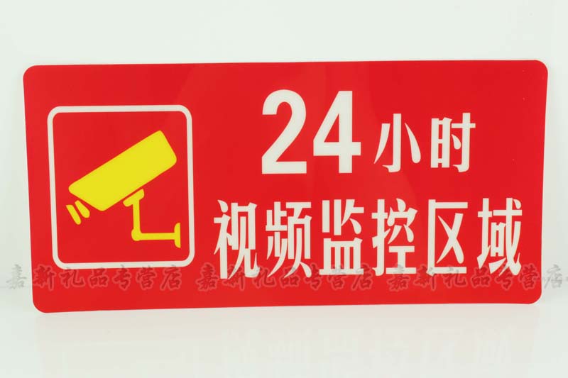 24小时视频监控区域标识牌温馨提示警告牌pp软塑监控标识 联网您已