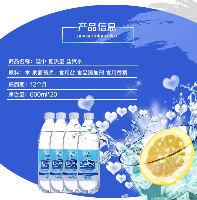 盐汽水经销,延中盐汽水