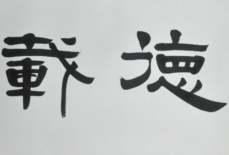 浩贤堂厚德载物浩贤堂客厅隶书横幅已装裱字画手写书法作品礼品45175