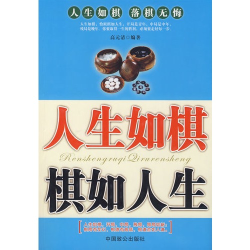 书名:人生如棋棋如人生 原价:35元                 出版社:中国致公