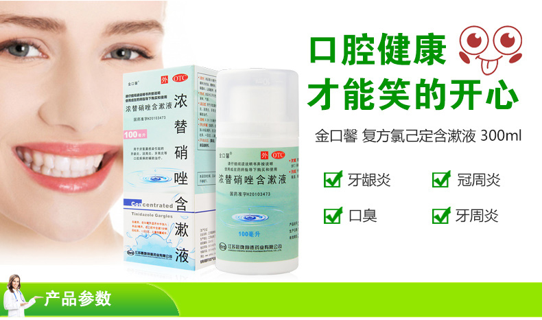 金口馨 浓替硝唑含漱液100ml漱口水口腔溃疡牙龈炎口腔炎症 9.