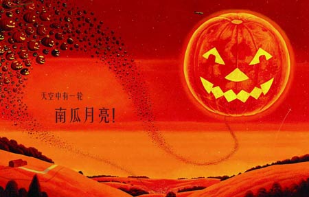 南瓜月亮 永不止步的想象力 海豚绘本花园 图画书