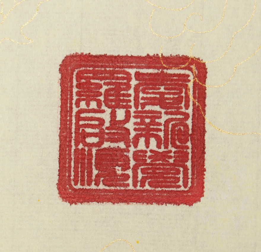 皇家书法 爱新觉罗.启顺《华夏腾飞》