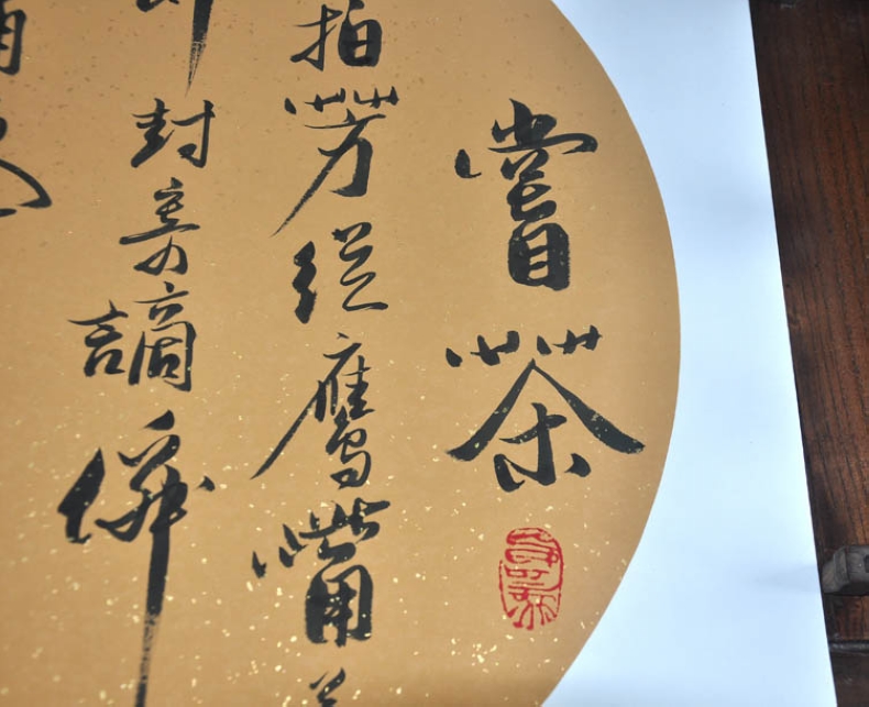 浩贤堂浩贤堂尝茶公谷手写圆扇行书茶楼茶室客厅字画书法作品礼品装裱