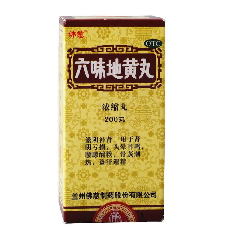 佛慈 六味地黄丸200丸浓缩丸 六位地黄丸滋阴补肾用于肾阴亏损 头晕