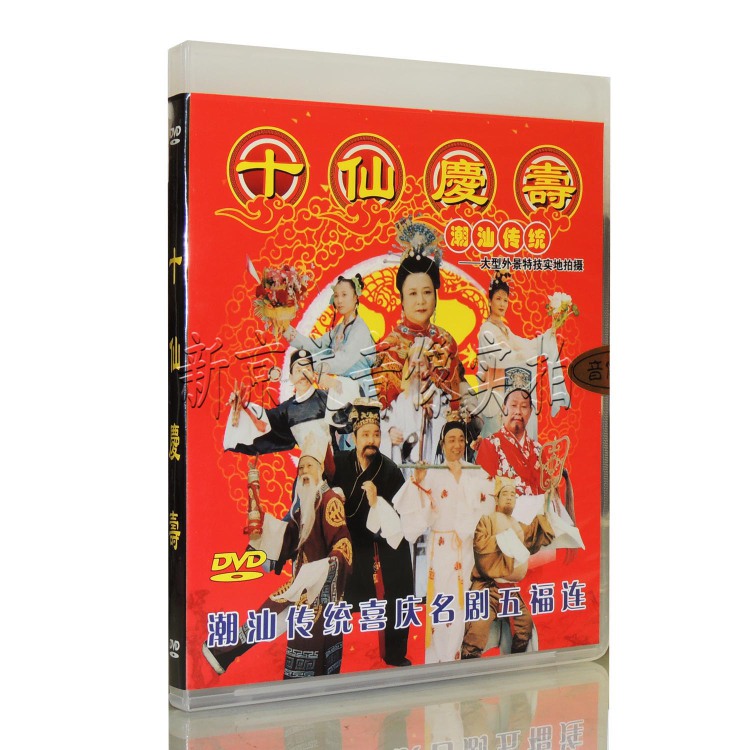 原装正版 潮剧 十仙庆寿 大型外景拍摄
