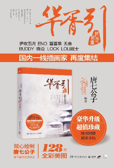 华胥引纪念画册 唐七公子 9787540452391