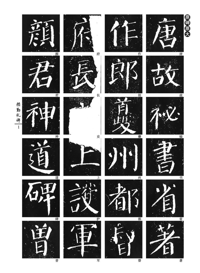 中国好字帖:中小学书法课必备碑帖——颜真卿颜勤礼碑