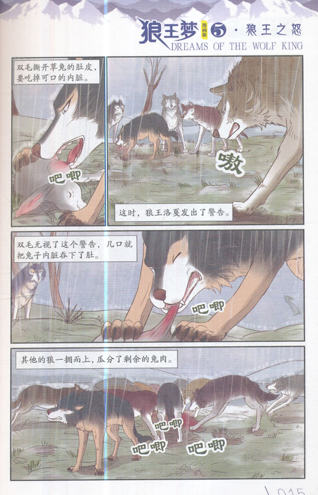 儿童文学名家典藏漫画 沈石溪动物漫画王国——狼王梦5 漫画版