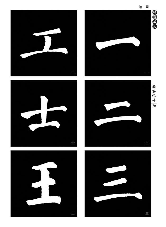 中国好字帖:中小学书法课必备碑帖——颜真卿颜勤礼碑