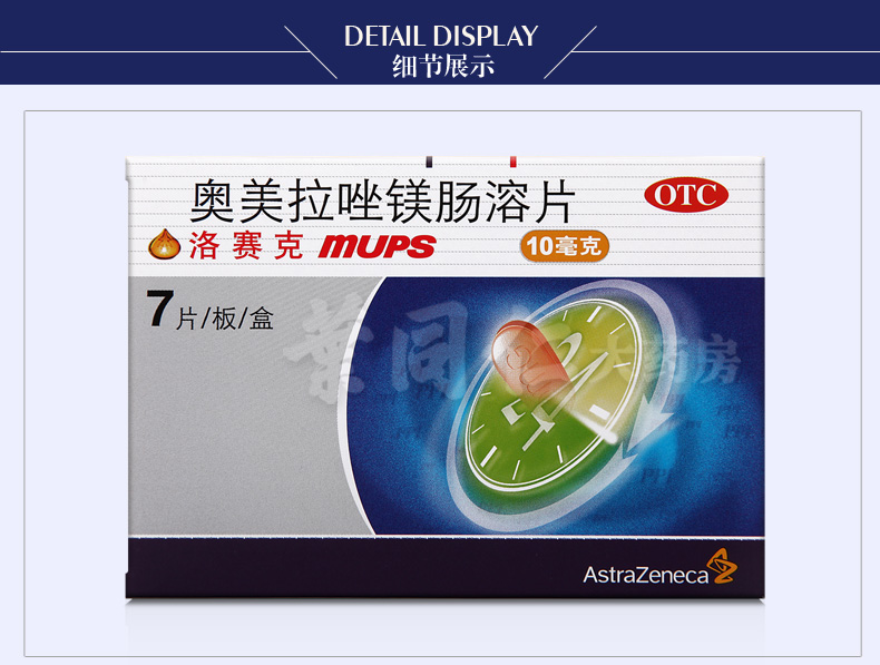 洛赛克奥美拉唑镁肠溶片10mg7片1板3盒