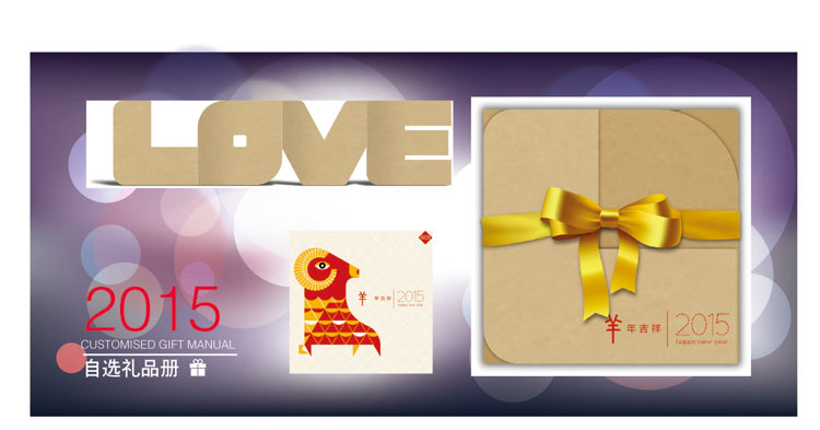 蓝卡2015羊年新春电子礼品册系列——缤纷 888元多选礼品 全国通用礼