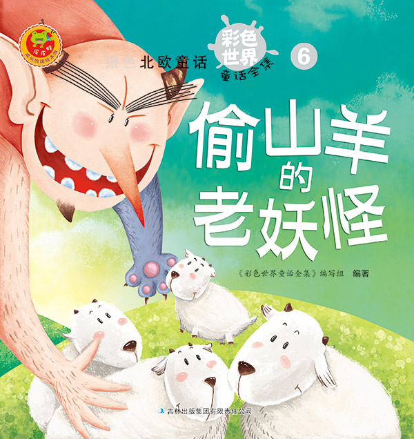 偷山羊的老妖怪 冬天的童话 老头子做事总不会错 乌特一辽斯特的乌鸦