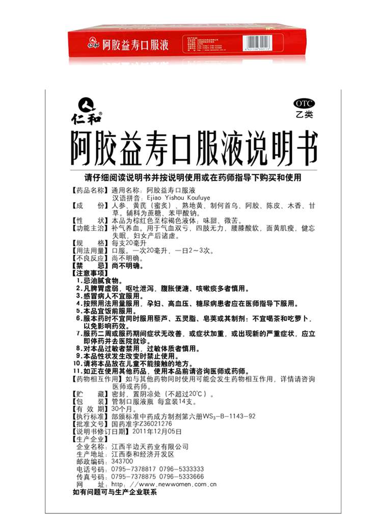 仁和官方 阿胶益寿口服液 20ml*15支 补气血女贫血女生产后补血益气
