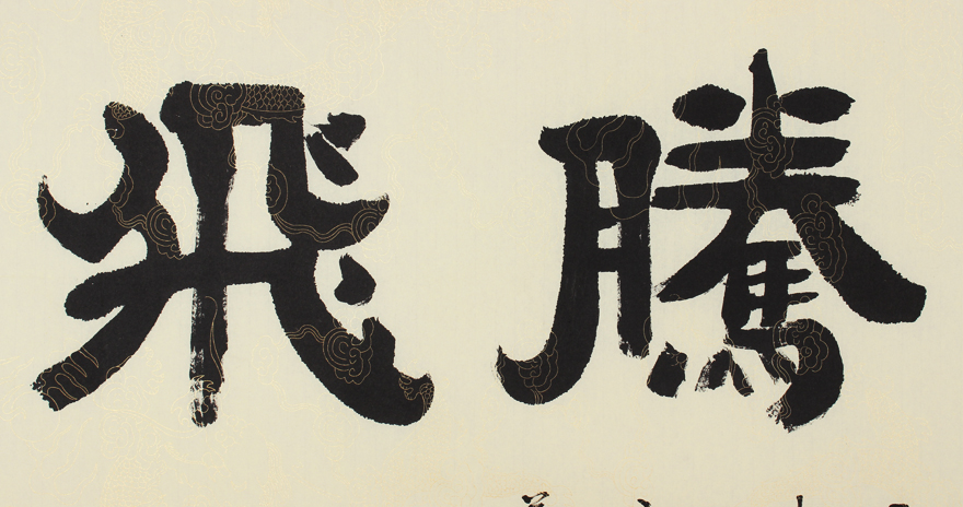 皇家书法 爱新觉罗.启顺《华夏腾飞》