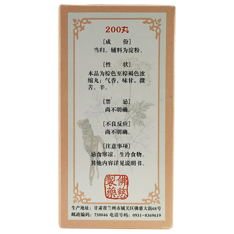 佛慈浓缩当归丸200丸补血活血调经止痛血虚黄月经不调10盒装